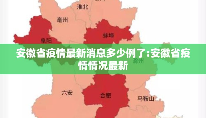 安徽省疫情最新消息多少例了:安徽省疫情情况最新