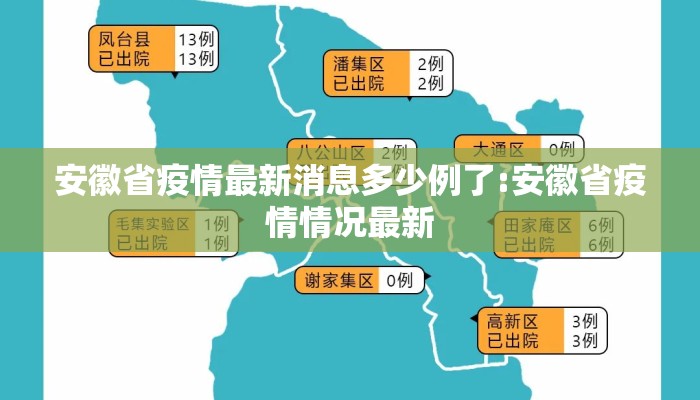 安徽省疫情最新消息多少例了:安徽省疫情情况最新