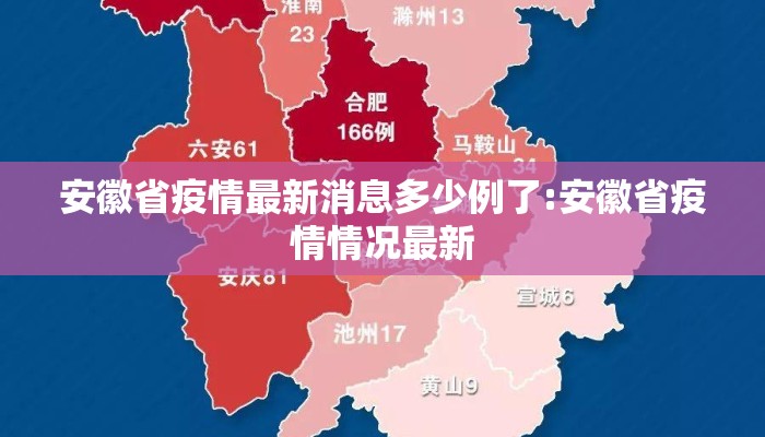 安徽省疫情最新消息多少例了:安徽省疫情情况最新