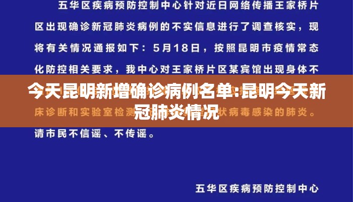 今天昆明新增确诊病例名单:昆明今天新冠肺炎情况