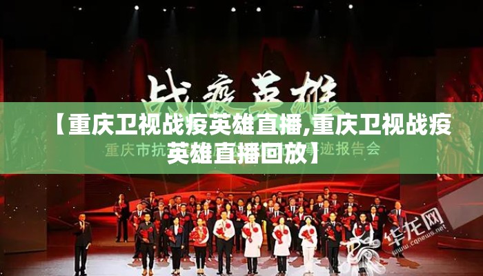 【重庆卫视战疫英雄直播,重庆卫视战疫英雄直播回放】