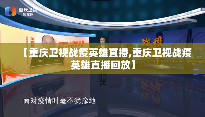 【重庆卫视战疫英雄直播,重庆卫视战疫英雄直播回放】