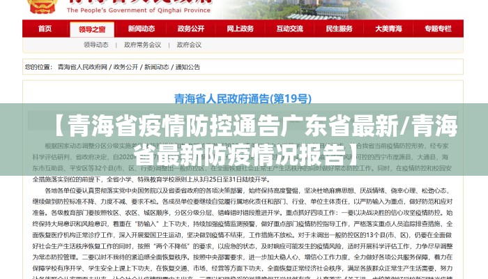【青海省疫情防控通告广东省最新/青海省最新防疫情况报告】 【青海省疫情防控通告广东省最新/青海省最新防疫情况报告】