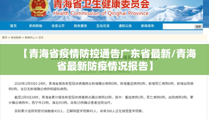 【青海省疫情防控通告广东省最新/青海省最新防疫情况报告】 【青海省疫情防控通告广东省最新/青海省最新防疫情况报告】