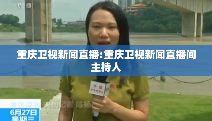 重庆卫视新闻直播:重庆卫视新闻直播间主持人