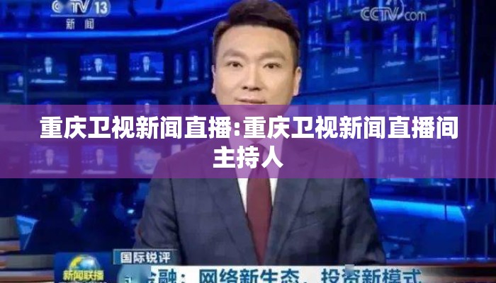 重庆卫视新闻直播:重庆卫视新闻直播间主持人