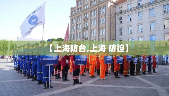 【上海防台,上海 防控】