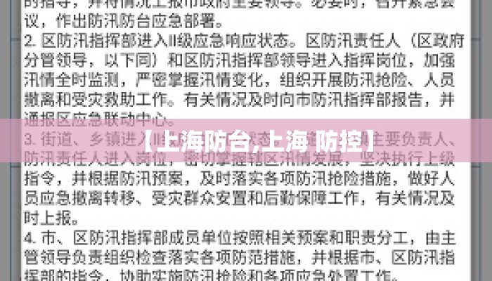 【上海防台,上海 防控】