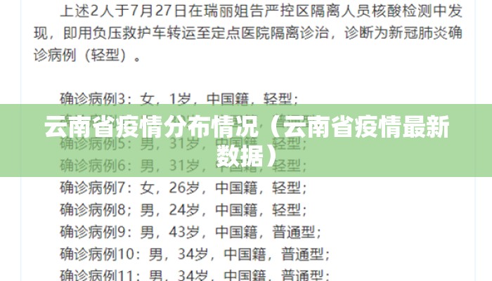 云南省疫情分布情况（云南省疫情最新数据）