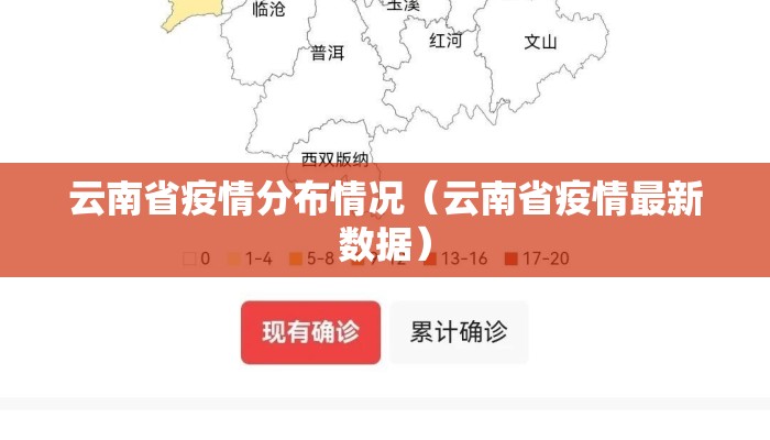 云南省疫情分布情况（云南省疫情最新数据）