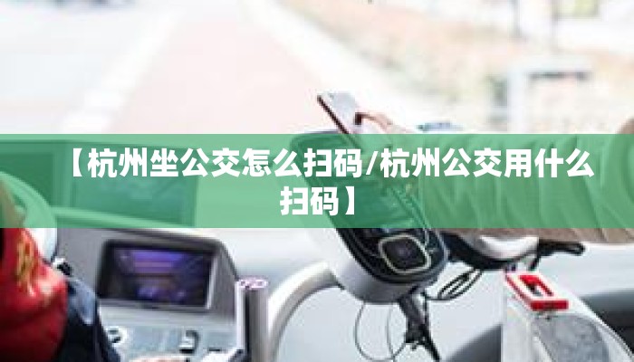 【杭州坐公交怎么扫码/杭州公交用什么扫码】