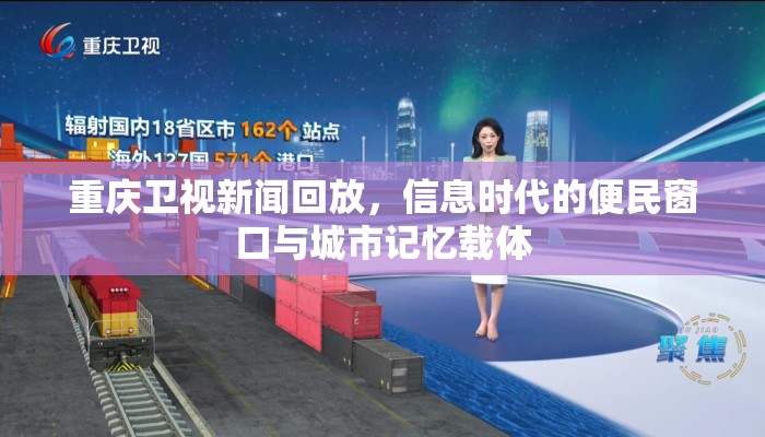 重庆卫视新闻回放，信息时代的便民窗口与城市记忆载体