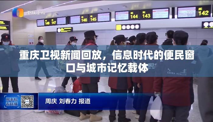 重庆卫视新闻回放，信息时代的便民窗口与城市记忆载体