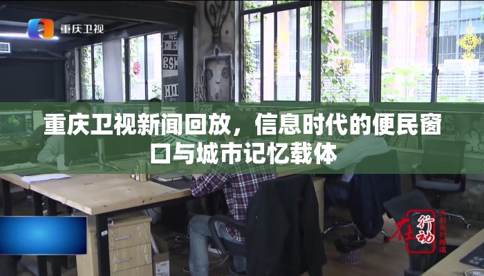 重庆卫视新闻回放，信息时代的便民窗口与城市记忆载体