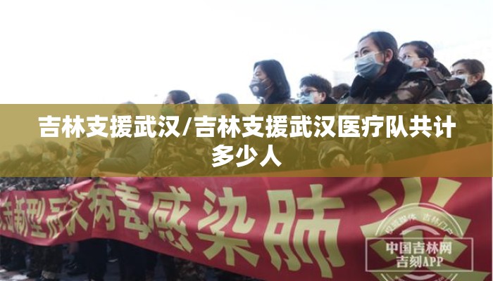 吉林支援武汉/吉林支援武汉医疗队共计多少人