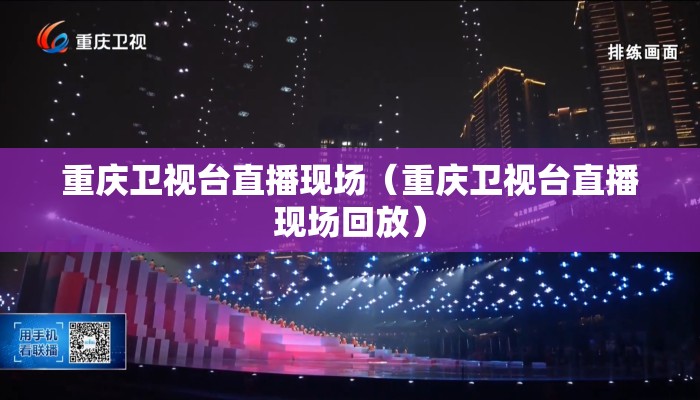 重庆卫视台直播现场（重庆卫视台直播现场回放）