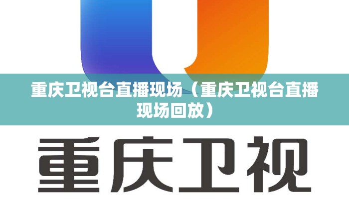 重庆卫视台直播现场（重庆卫视台直播现场回放）