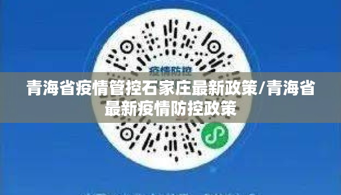 青海省疫情管控石家庄最新政策/青海省最新疫情防控政策