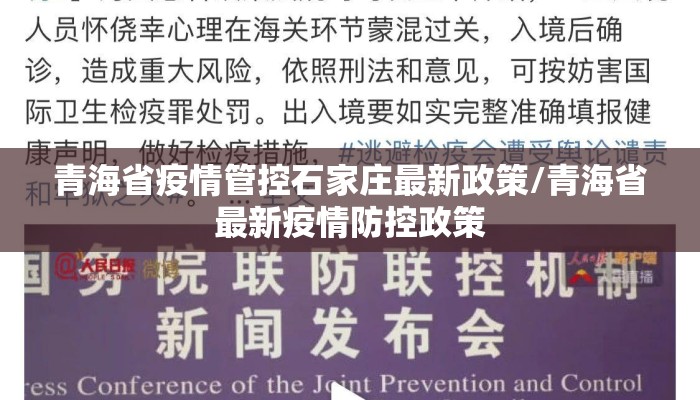 青海省疫情管控石家庄最新政策/青海省最新疫情防控政策