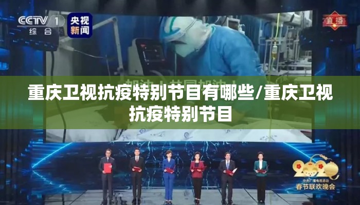重庆卫视抗疫特别节目有哪些/重庆卫视抗疫特别节目