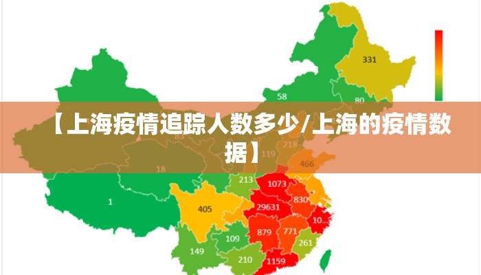 【上海疫情追踪人数多少/上海的疫情数据】