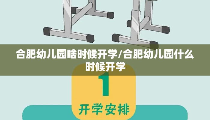 合肥幼儿园啥时候开学/合肥幼儿园什么时候开学