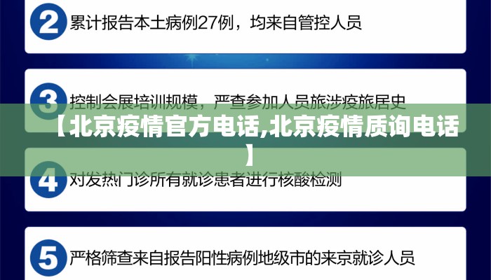 【北京疫情官方电话,北京疫情质询电话】