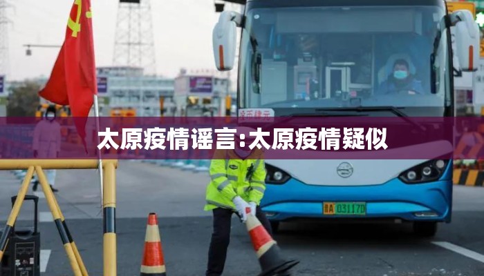 太原疫情谣言:太原疫情疑似