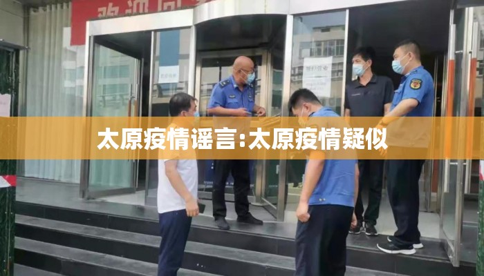 太原疫情谣言:太原疫情疑似