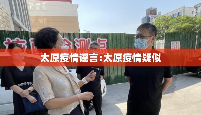 太原疫情谣言:太原疫情疑似