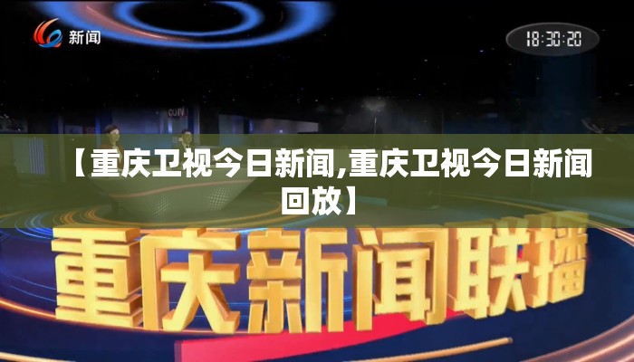 【重庆卫视今日新闻,重庆卫视今日新闻回放】