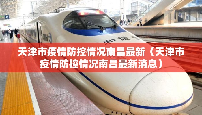 天津市疫情防控情况南昌最新（天津市疫情防控情况南昌最新消息）
