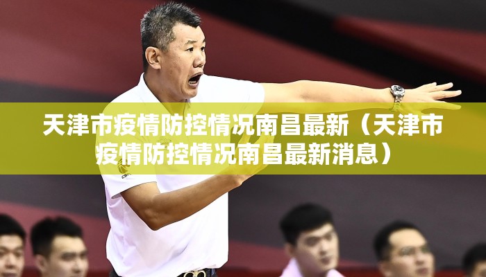天津市疫情防控情况南昌最新（天津市疫情防控情况南昌最新消息）