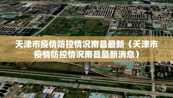 天津市疫情防控情况南昌最新（天津市疫情防控情况南昌最新消息）