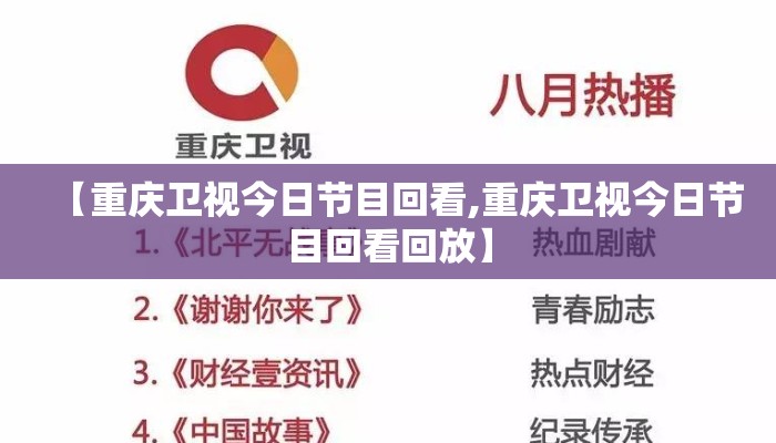 【重庆卫视今日节目回看,重庆卫视今日节目回看回放】