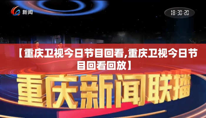 【重庆卫视今日节目回看,重庆卫视今日节目回看回放】