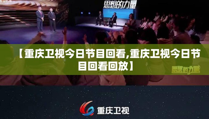 【重庆卫视今日节目回看,重庆卫视今日节目回看回放】