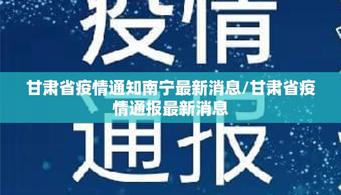 甘肃省疫情通知南宁最新消息/甘肃省疫情通报最新消息