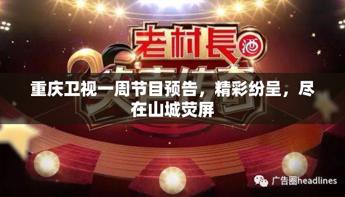 重庆卫视一周节目预告，精彩纷呈，尽在山城荧屏