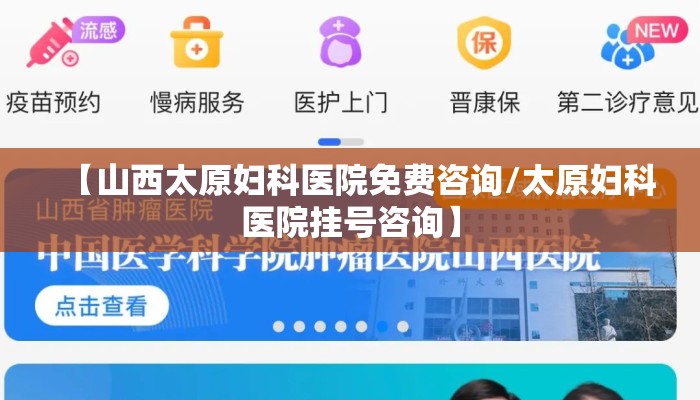 【山西太原妇科医院免费咨询/太原妇科医院挂号咨询】