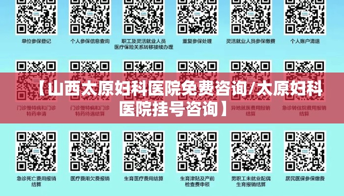 【山西太原妇科医院免费咨询/太原妇科医院挂号咨询】
