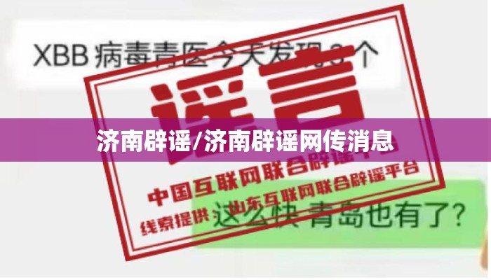 济南辟谣/济南辟谣网传消息