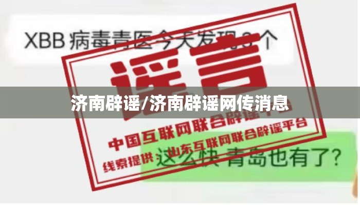 济南辟谣/济南辟谣网传消息