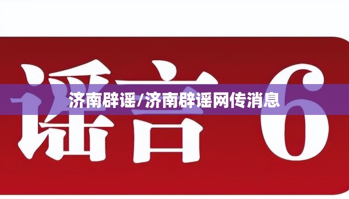 济南辟谣/济南辟谣网传消息