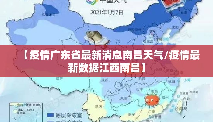 【疫情广东省最新消息南昌天气/疫情最新数据江西南昌】