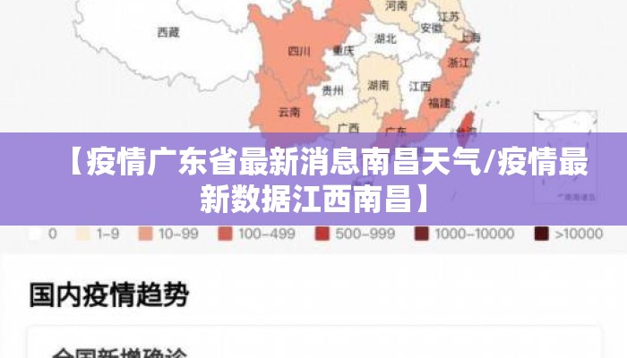 【疫情广东省最新消息南昌天气/疫情最新数据江西南昌】