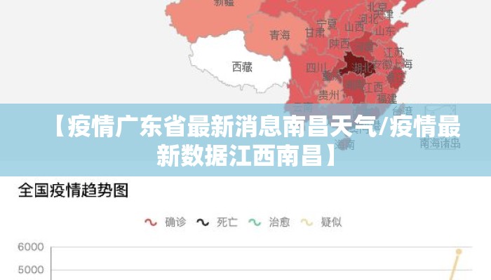【疫情广东省最新消息南昌天气/疫情最新数据江西南昌】