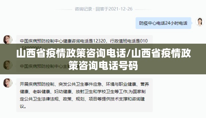 山西省疫情政策咨询电话/山西省疫情政策咨询电话号码