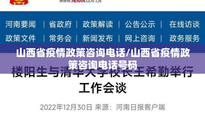 山西省疫情政策咨询电话/山西省疫情政策咨询电话号码