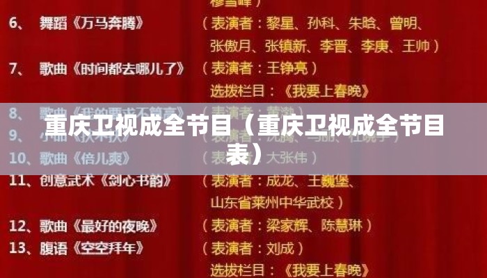 重庆卫视成全节目（重庆卫视成全节目表）